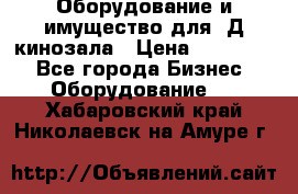 Оборудование и имущество для 3Д кинозала › Цена ­ 550 000 - Все города Бизнес » Оборудование   . Хабаровский край,Николаевск-на-Амуре г.